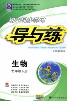 初中同步学习 导与练 生物 七年级 下册 答案 (韩清海)