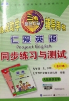 仁爱英语 同步练习与测试 九年级上、下册 合订本 答案 (王德春) 中国出版集团 - 封面