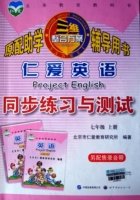 仁爱英语 同步练习与测试 七年级 上册 答案 中国出版集团公司 - 封面