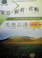 学习探究诊断 思想品德 九年级 下册 答案