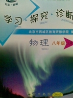 学习探究诊断 物理 八年级 上册 答案