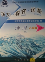 学习探究诊断 地理 八年级 上册 答案
