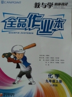 全品作业本 化学 九年级 上册 答案 (刘顺岭) 阳光出版社 - 封面