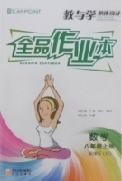 全品作业本 数学 八年级 上册 答案 新课标 (RJ) 人教版 (王广德) 阳光出版社 - 封面