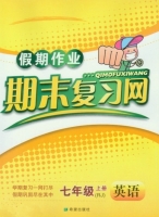 假期作业 期末复习网 七年级 上册 英语 答案 (RJ) 人教版 希望出版社