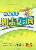 假期作业 期末复习网 八年级 上册 语文 答案 (RJ) 人教版 希望出版社 - 封面