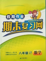 假期作业 期末复习网 八年级 上册 数学 答案 (RJ) 人教版 希望出版社 - 封面