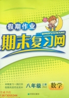 假期作业 期末复习网 八年级 上册 数学 答案 (XJ) 湘教版 希望出版社 - 封面