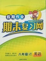 假期作业 期末复习网 八年级 上册 英语 答案 (RJ) 人教版 希望出版社 - 封面