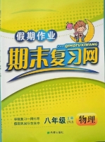 假期作业 期末复习网 八年级 上册 物理 答案 (RJ) 人教版 希望出版社 - 封面