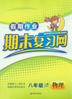 假期作业 期末复习网 八年级 上册 物理 答案 (JK) 教科版 希望出版社 - 封面