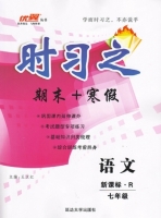 时习之 期末+寒假 七年级 语文 答案 新课标 (R) 人教版 (王汉红) 延边大学出版社 - 封面