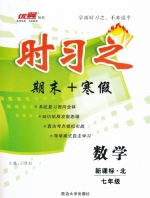 时习之 期末+寒假 七年级 数学 答案 新课标 (R) 人教版 (王汉红) 延边大学出版社 - 封面