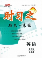 时习之 期末+寒假 七年级 英语 新目标 答案 (王汉红) 延边大学出版社 - 封面