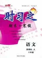 时习之 期末+寒假 八年级 语文 答案 新课标 (R) 人教版 (王汉红) 延边大学出版社 - 封面