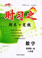 时习之 期末+寒假 八年级 数学 答案 新课标 (R) 人教版 (王汉红) 延边大学出版社 - 封面