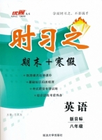 时习之 期末+寒假 八年级 英语 答案 新课标 (王汉红) 延边大学出版社 - 封面