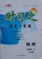 时习之 期末+寒假 八年级 物理 答案 新课标 (R) 人教版 (王汉红) 延边大学出版社 - 封面