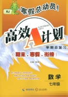 寒假总动员 高效A计划 期末.寒假.衔接 数学 七年级 答案 (RJ) 人教版 (呈祥) 海南出版社 中南大学出版社 - 封面