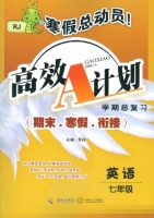 寒假总动员 高效A计划 期末.寒假.衔接 英语 七年级 答案 (RJ) 人教版 (呈祥) 海南出版社 中南大学出版社 - 封面