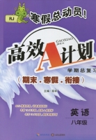 寒假总动员 高效A计划 期末.寒假.衔接 英语 八年级 答案 (RJ) 人教版 (呈祥) 海南出版社 中南大学出版社 - 封面