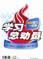 学习总动员 阶段复习一本通 英语 八年级 答案 (R) 人教版