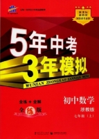 5年中考3年模拟 全练+全解 初中数学 七年级 上 答案 浙教版 (曲一线)