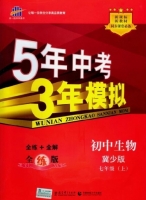 5年中考3年模拟 全练+全解 初中生物 七年级 上 答案 冀少版 (曲一线)