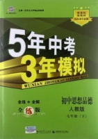 5年中考3年模拟 全练+全解 初中思想品德 七年级 下 答案 人教版 (曲一线)