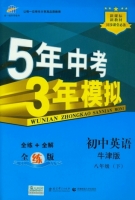 5年中考3年模拟 全练+全解 初中英语 八年级 下 答案 牛津版 (曲一线)