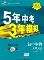 5年中考3年模拟 全练+全解 初中生物 八年级 上 答案 北师大版 (曲一线)