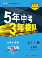 5年中考3年模拟 全练+全解 初中生物 八年级 下 答案 人教版 (曲一线)