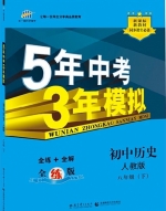 5年中考3年模拟 全练+全解 初中历史 八年级 下 答案 人教版 (曲一线)