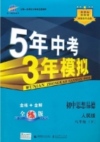 5年中考3年模拟 全练+全解 初中思想品德 八年级 下 答案 人民版 (曲一线)