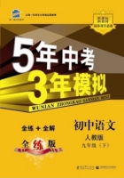 5年中考3年模拟 全练+全解 初中语文 九年级 下 答案 人教版 (曲一线)