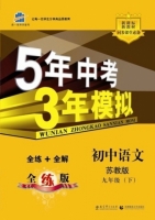 5年中考3年模拟 全练+全解 初中语文 九年级 下 答案 苏教版 (曲一线)