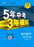 5年中考3年模拟 全练+全解 初中数学 九年级 上 答案 华东师大版 (曲一线)