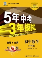 5年中考3年模拟 全练+全解 初中数学 九年级 下 答案 沪科版 (曲一线)