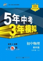 5年中考3年模拟 全练+全解 初中物理 九年级 上 答案 教科版 (曲一线)