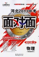河北 中考 面对面 物理 答案 (武泽涛)
