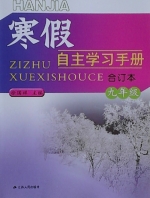 寒假自主学习手册合订本 九年级 答案 (徐国祥) 江苏人民出版社 - 封面