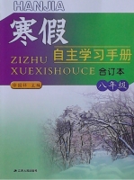 寒假自主学习手册合订本 八年级 答案 (徐国祥) 江苏人民出版社 - 封面