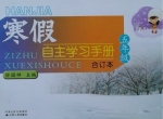 寒假自主学习手册合订本 五年级 答案 (徐国祥) 江苏人民出版社 - 封面
