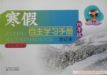 寒假自主学习手册 合订本 四年级 答案 (徐国祥) 江苏人民出版社 - 封面