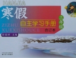 寒假自主学习手册 合订本 三年级 答案 (徐国祥) 江苏人民出版社 - 封面