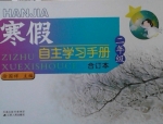 寒假自主学习手册 合订本 二年级 答案 (徐国祥) 江苏人民出版社 - 封面