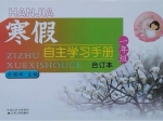 寒假自主学习手册 合订本 一年级 答案 (徐国祥) 江苏人民出版社 - 封面