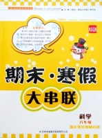 期末寒假大串联 科学 八年级 答案 吉林出版集团有限责任公司 - 封面