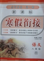 新课标 寒假衔接 语文 八年级 答案 (石洪涛) 云南人民出版社 - 封面
