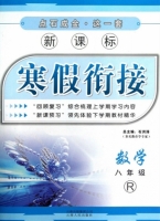 新课标 寒假衔接 数学 八年级 答案 (石洪涛) 云南人民出版社 - 封面